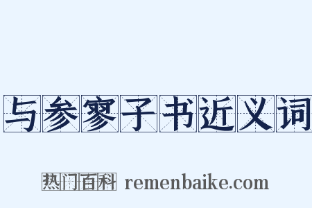 与参寥子书近义词是什么意思的图片